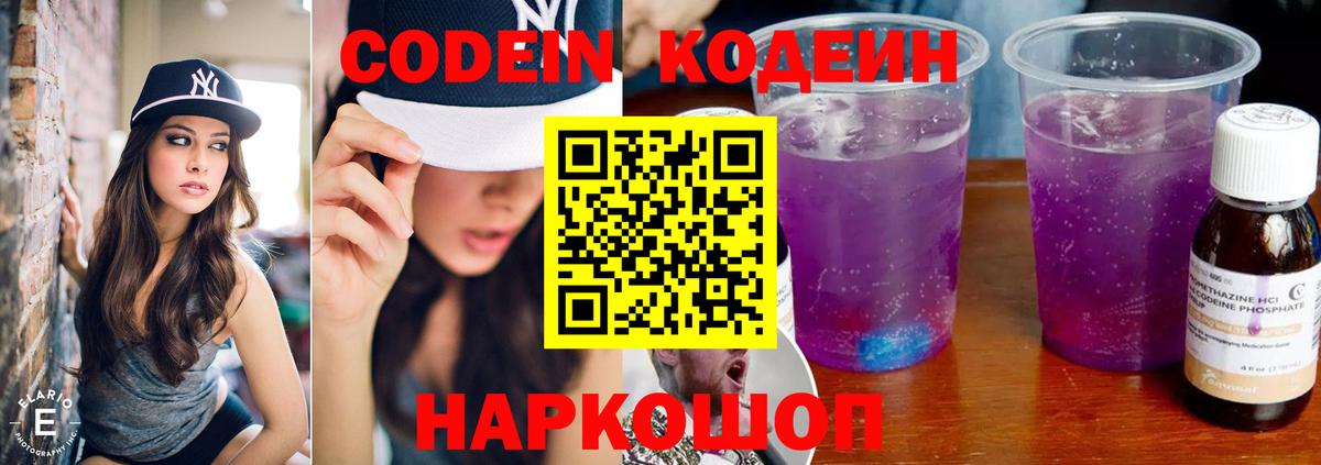 Кодеин Purple Drank Углич